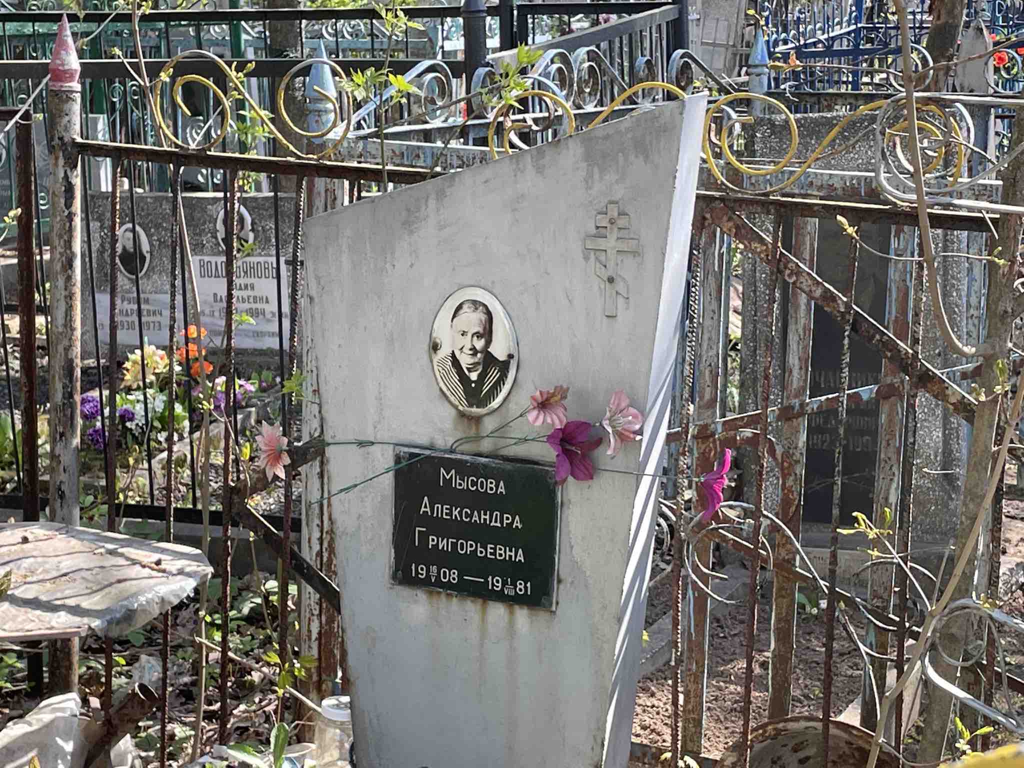 Мысова Александра Григорьевна