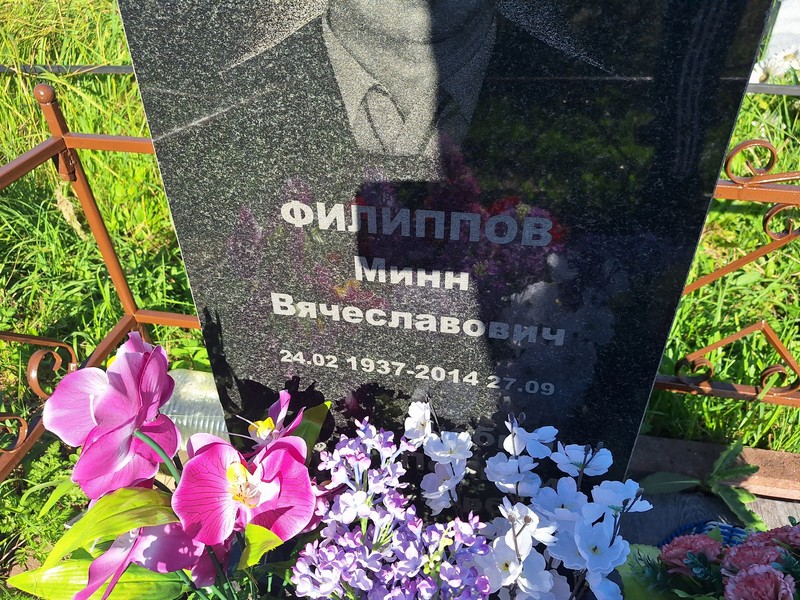 Минн Филиппов Вячеславович