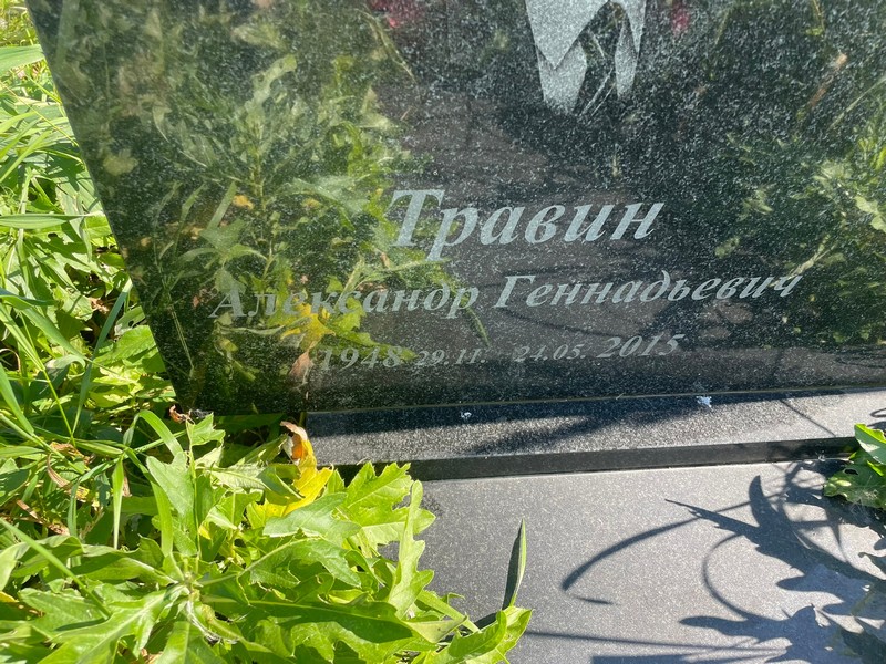 Травин
