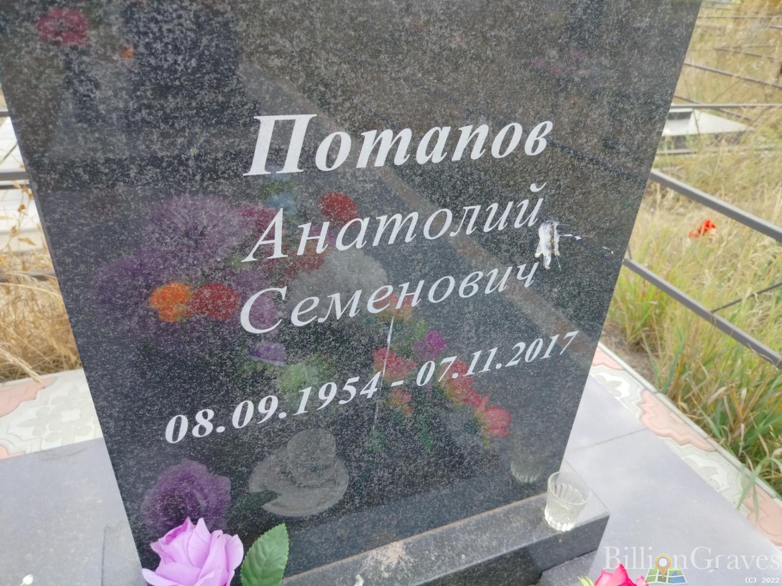 Потапов Анатолий Семенович