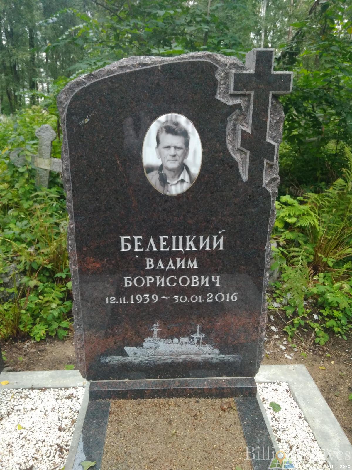 Белецкий Вадим Борисович