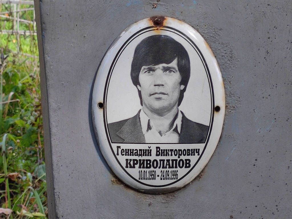Криволапов Геннадий Викторович