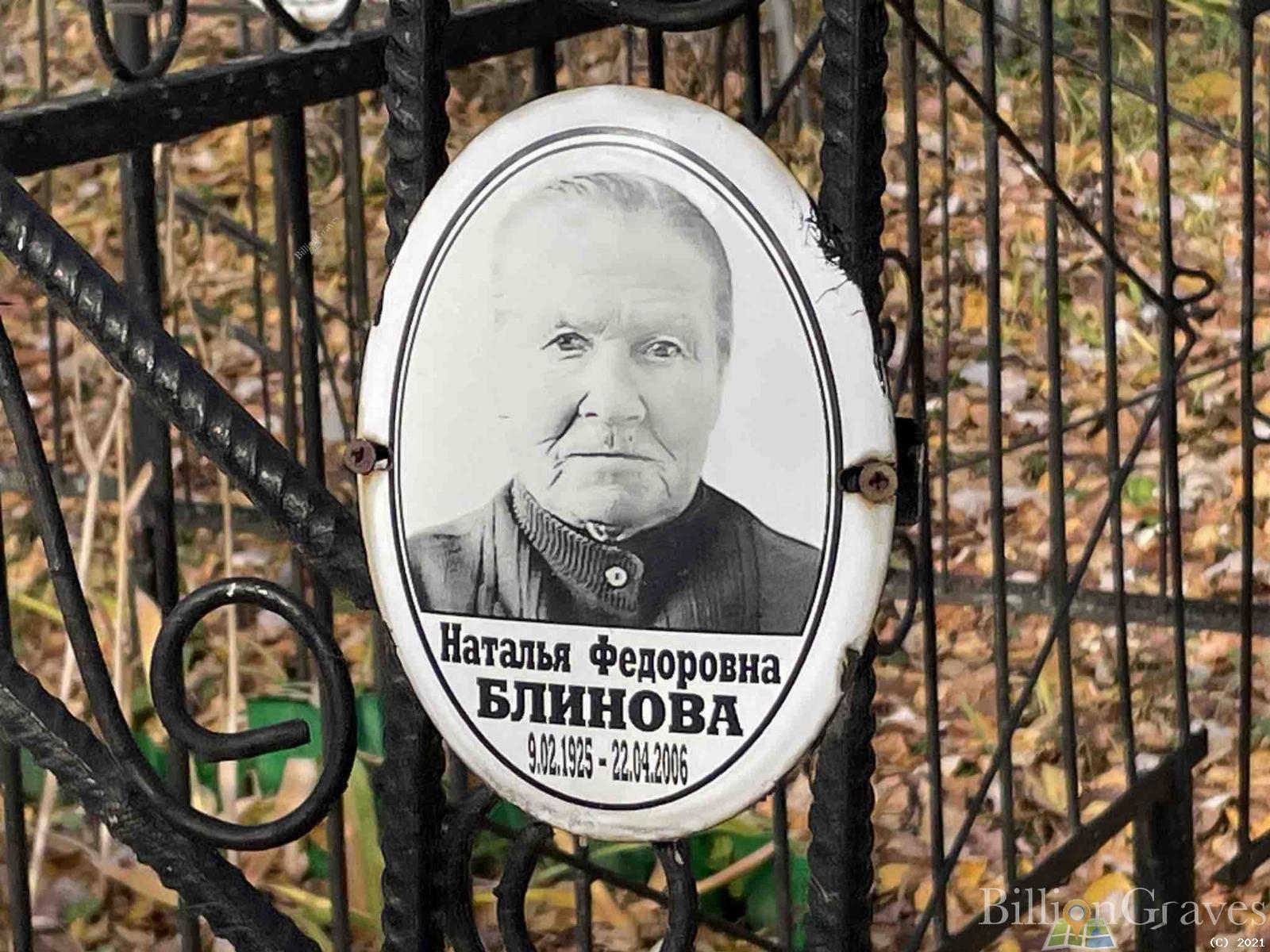 Блинова Наталья Федоровна