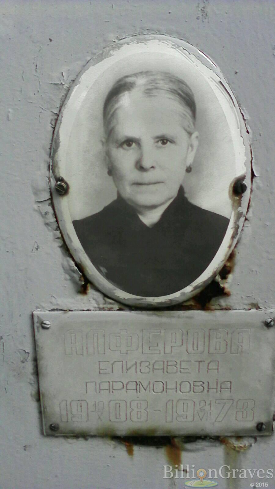 Алферова Елизавета Парамоновна