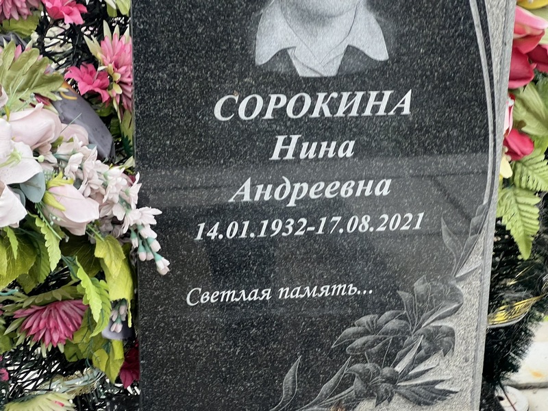 Сорокина