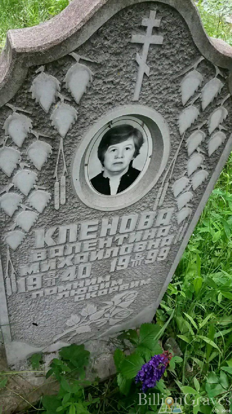 Кленова Валентина Михайловна
