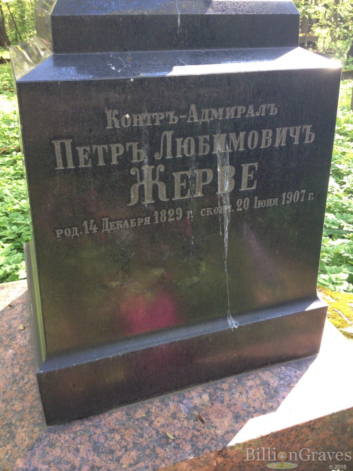 Жерве Петр Любимович