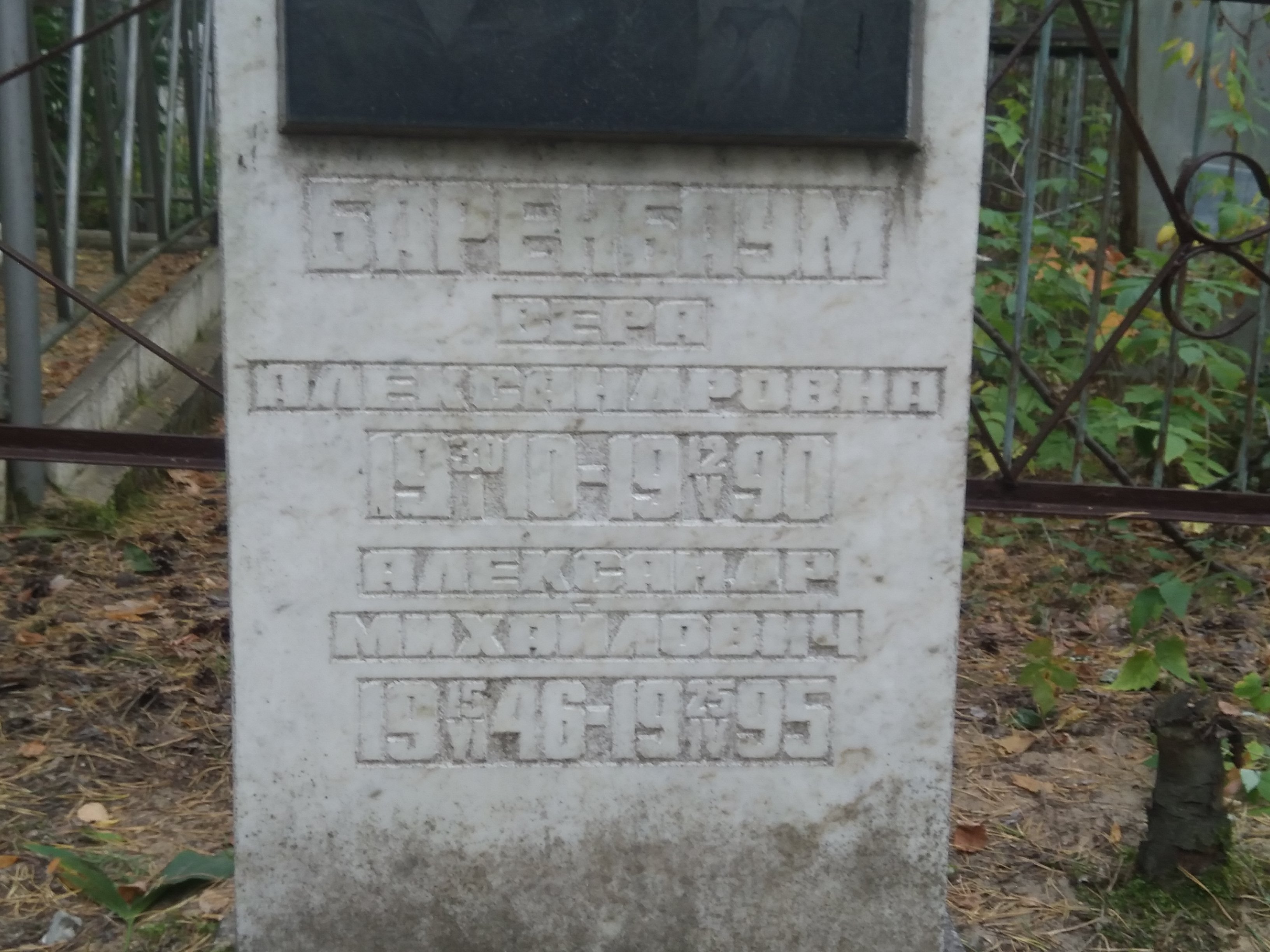 Баренбаум Александр Михайлович