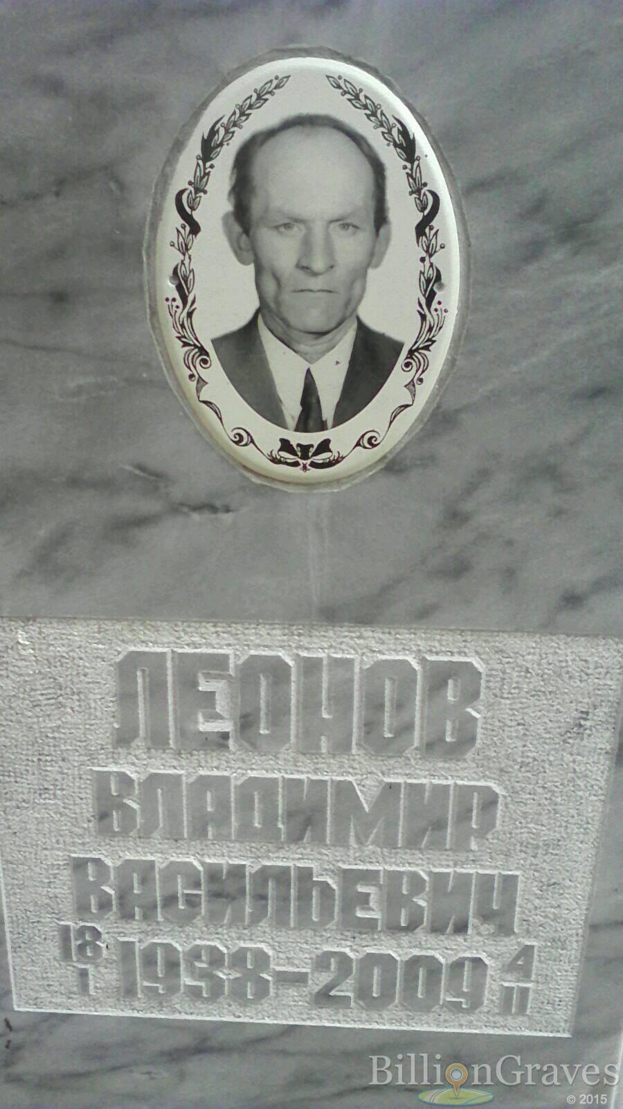 леонов владимир васильевич