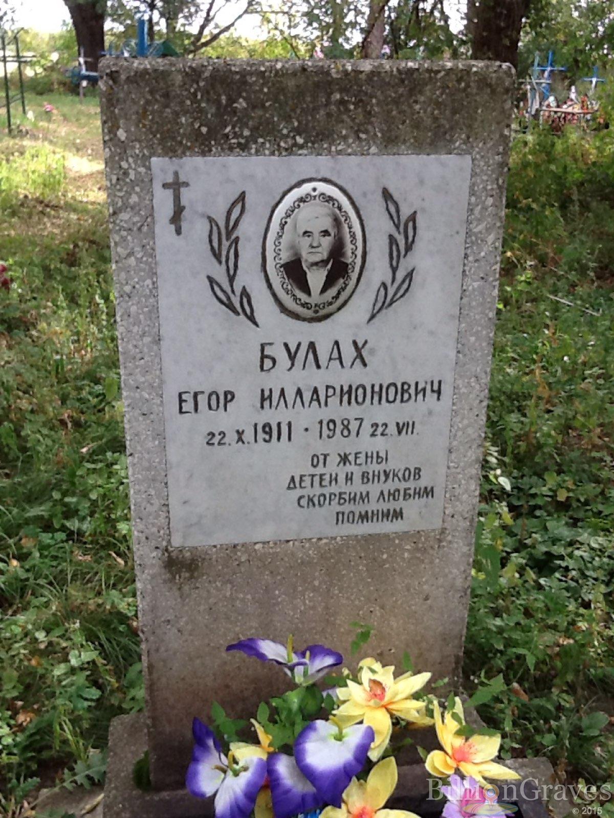 Булах Егор Илларионович