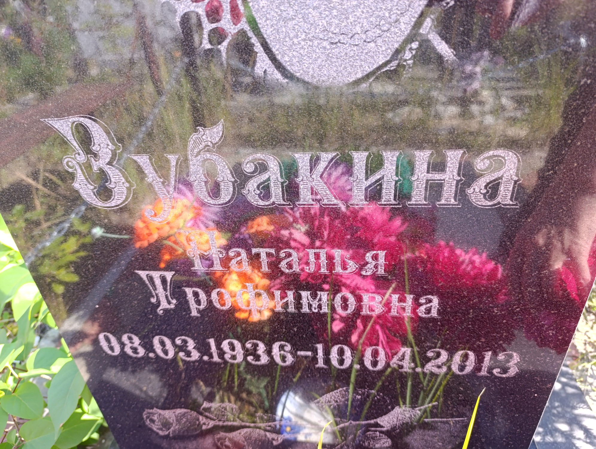 Зубакина Наталья Трофимовна