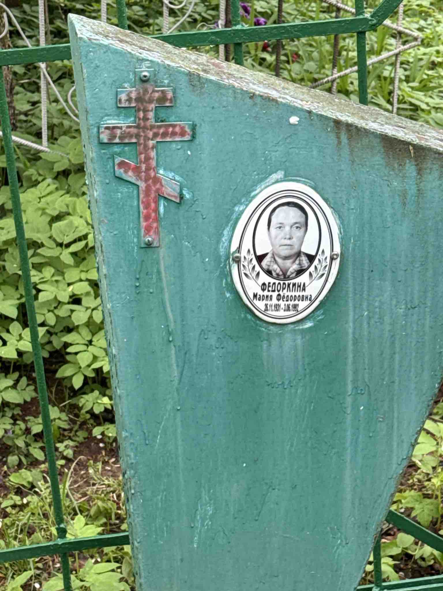 Федоркина Мария Федоровна