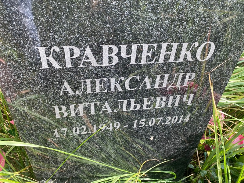 Кравченко