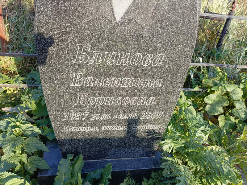 Блинова