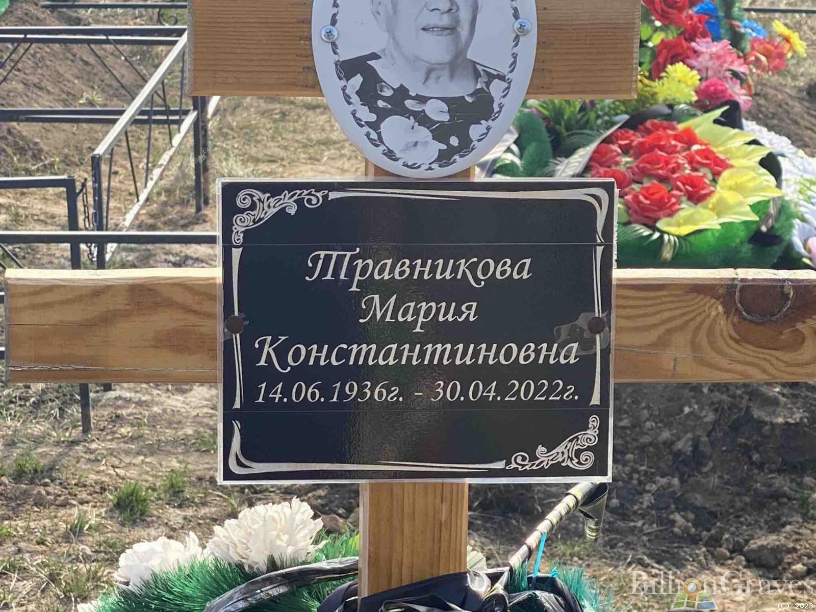 Травникова Мария Константиновна