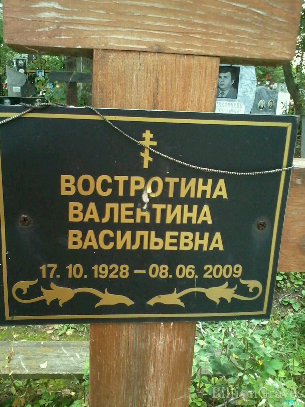 Востротина Валентина Васильевна