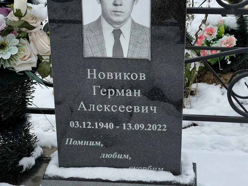 Герман Новиков Алексеевич