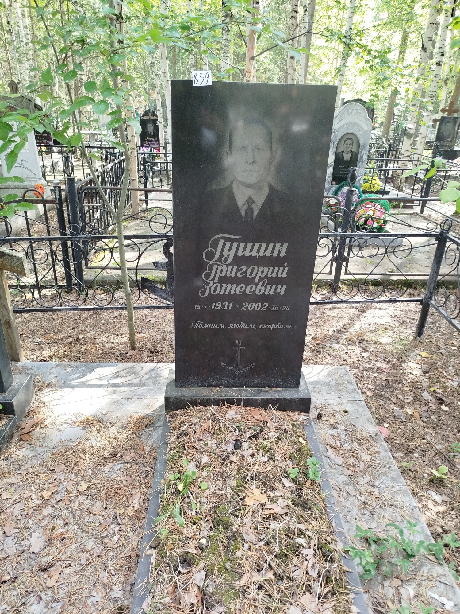 Гущин Григорий Зотеевич