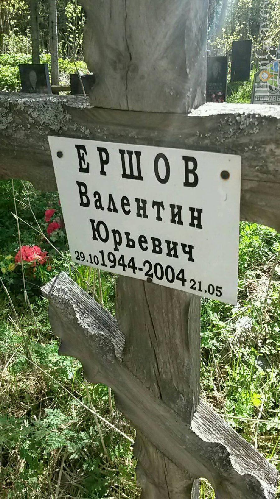 Ершов Валентин Юрьевич