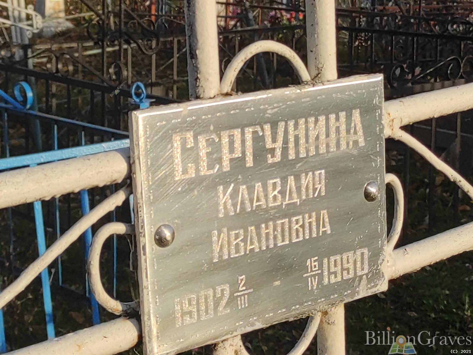 Сергунина Клавдия Ивановна