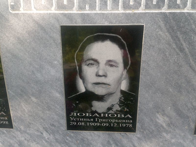Устинья Лобанова Григорьевна