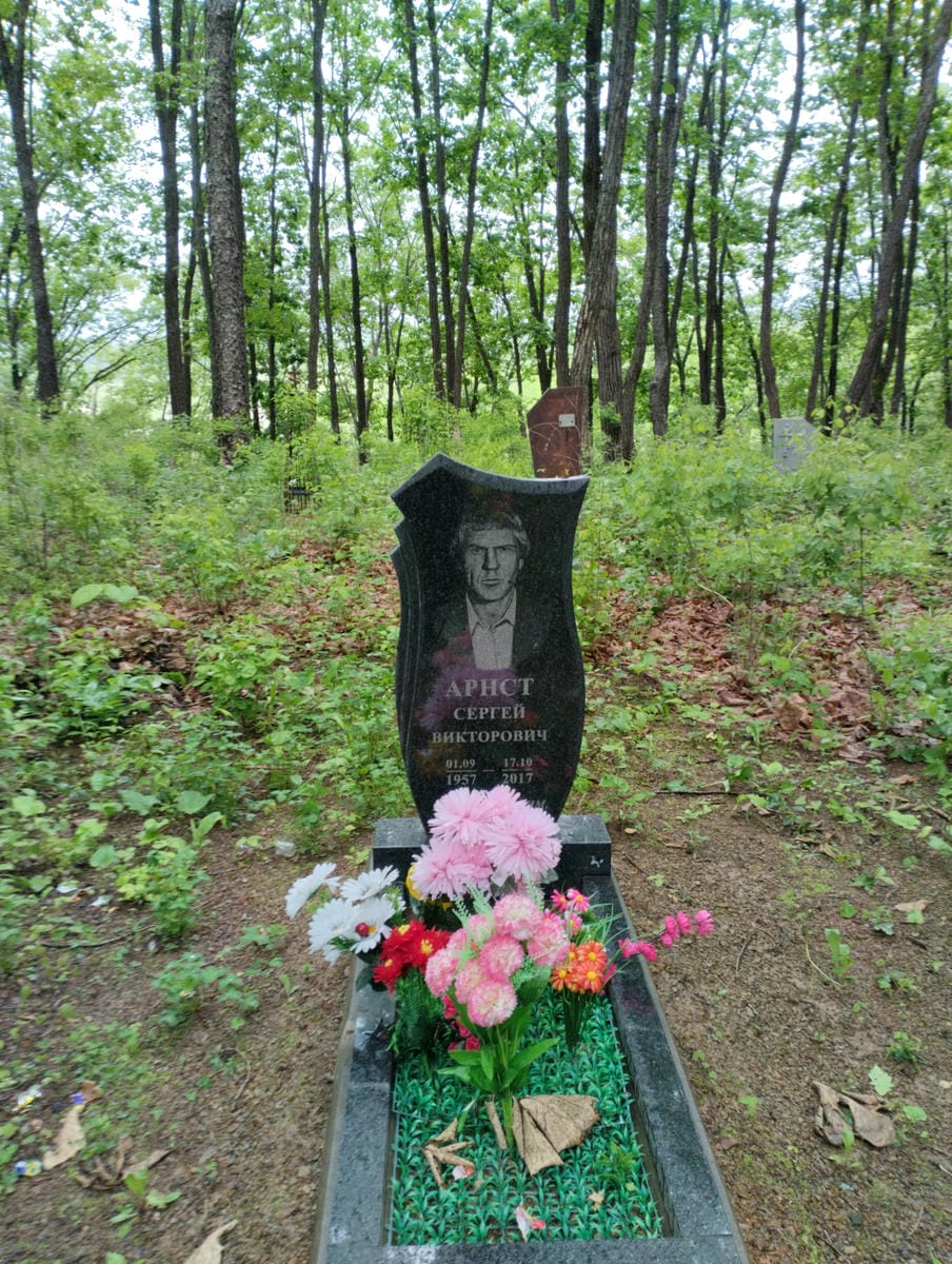Арнст Сергей Викторович