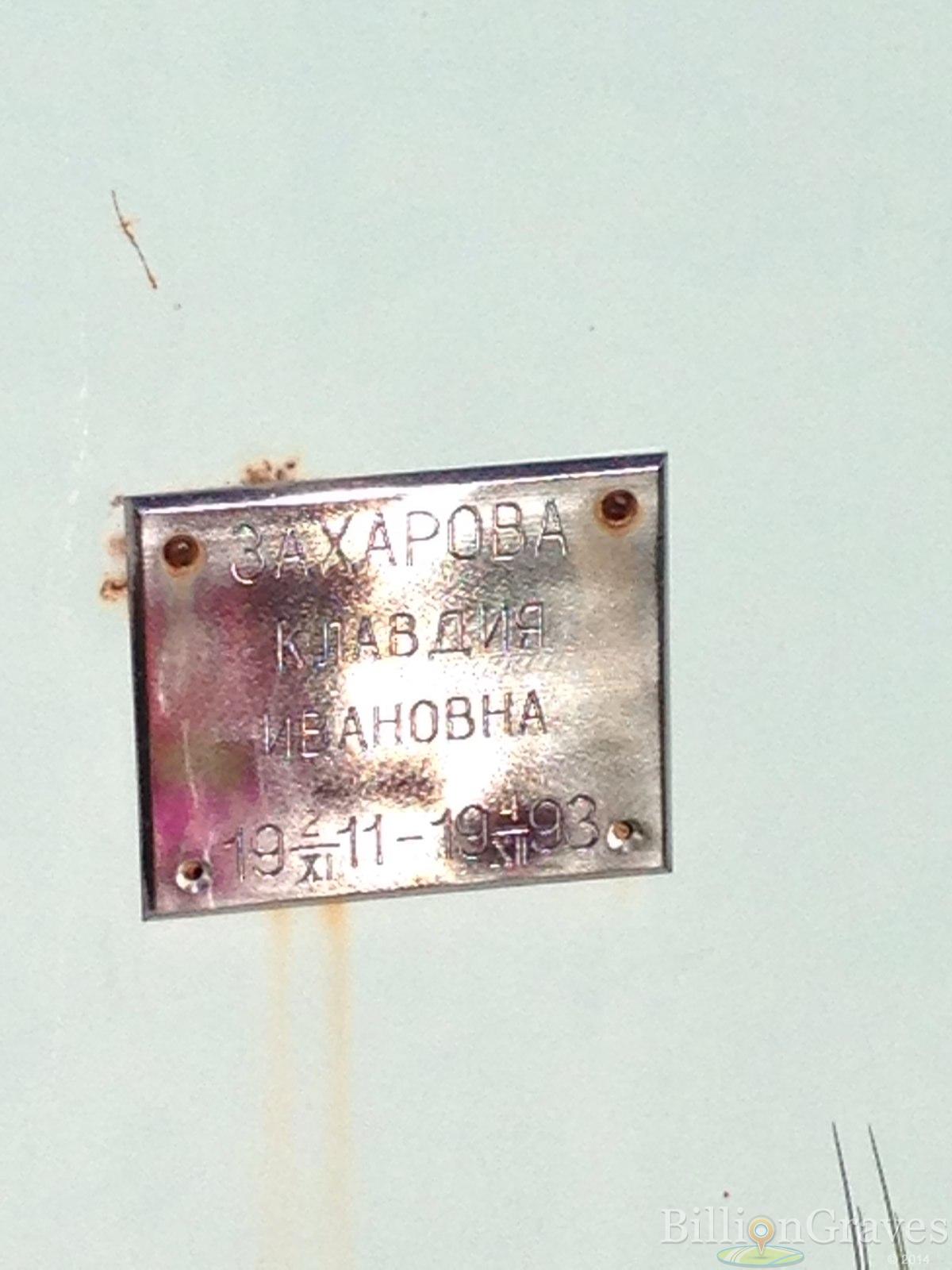 Захарова Клавдия Ивановна