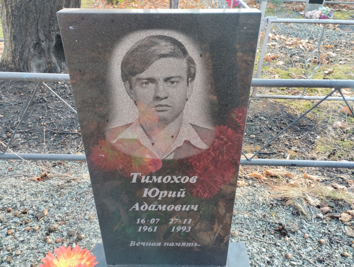 Тимохов Юрий Адамович