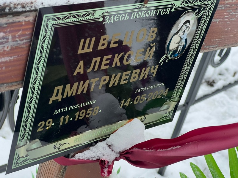 Швецов