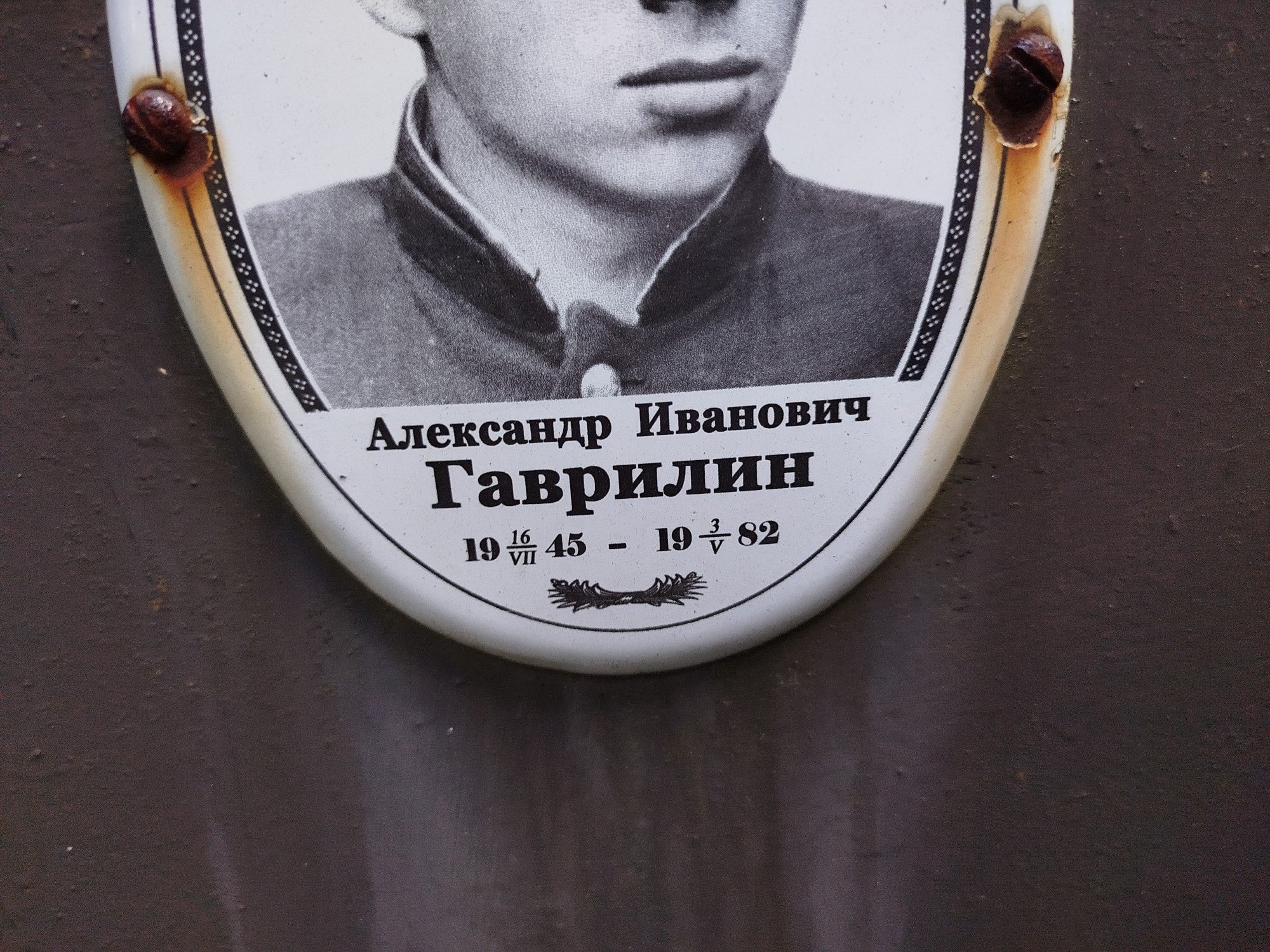 Гаврилин Александр Иванович