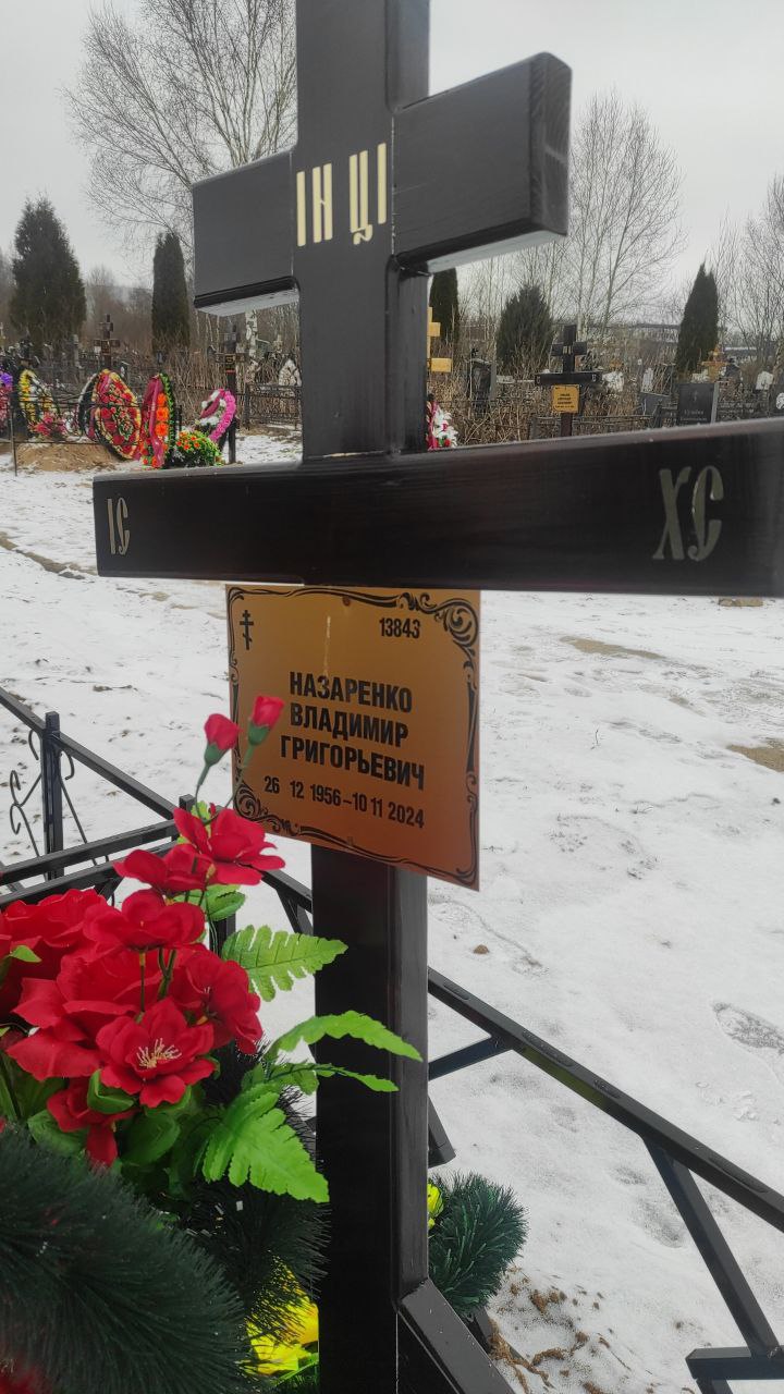 Назаренко