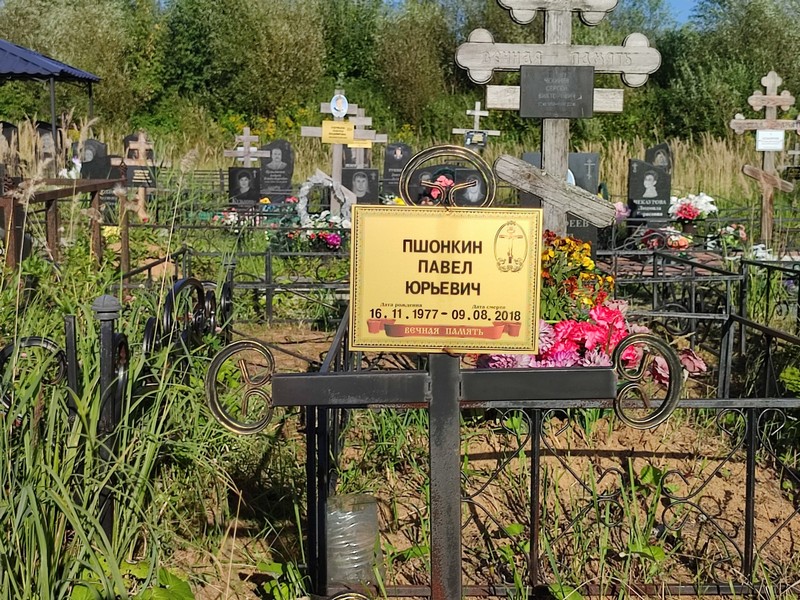 Пшонкин
