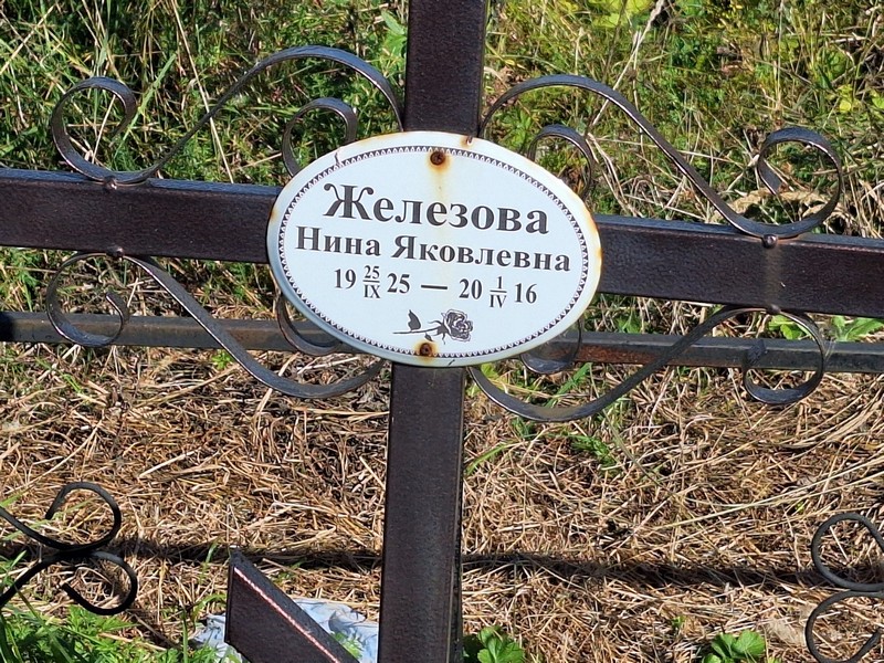 Железова