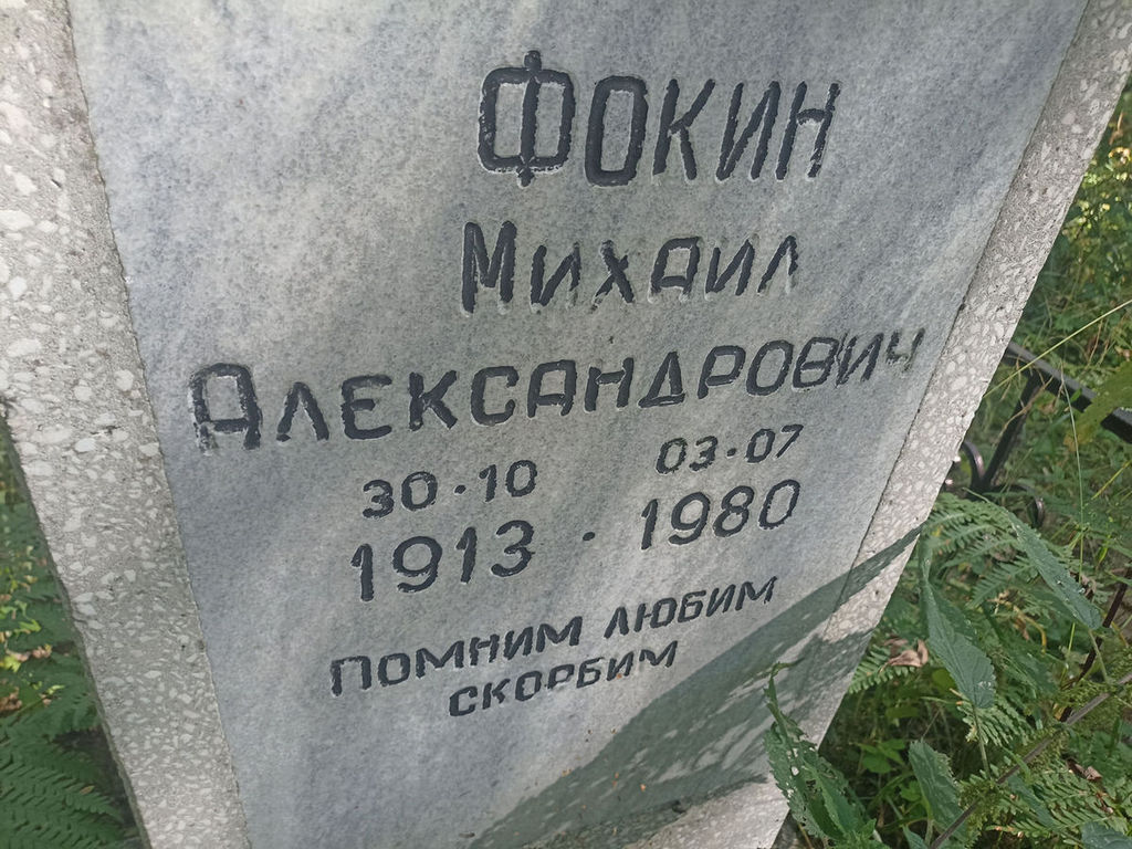 Фокин Михаил Александрович