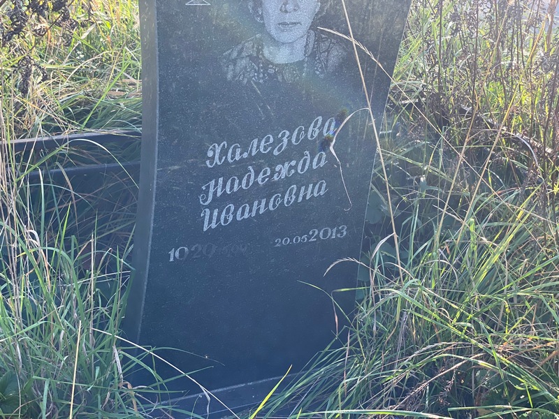 Халезова