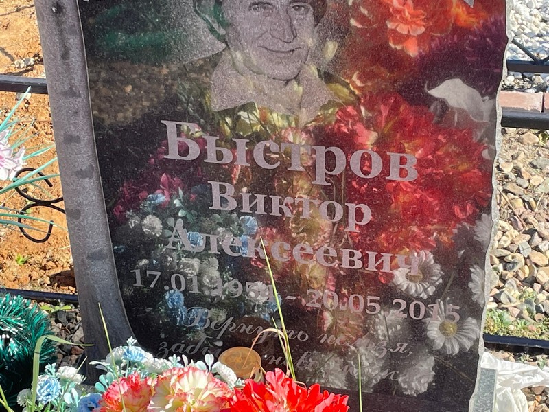 Быстров