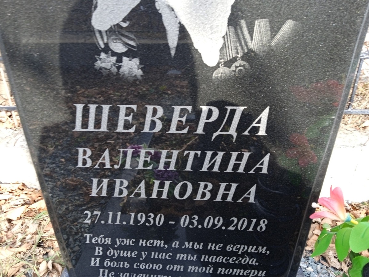 Шеверда Валентина Ивановна