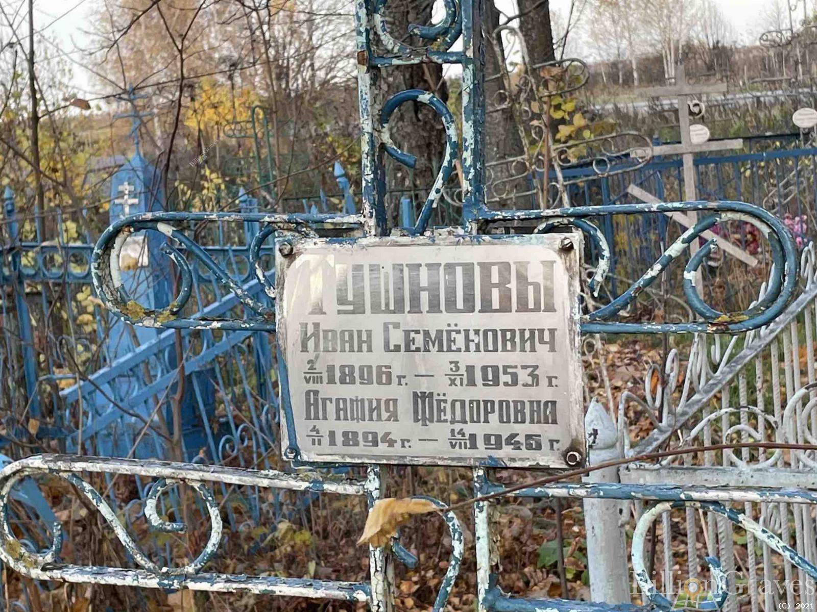 Тушнова Агафия Фёдоровна