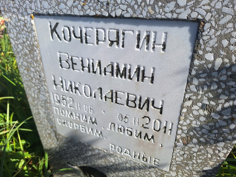 Вениамин Кочерягин Николаевич