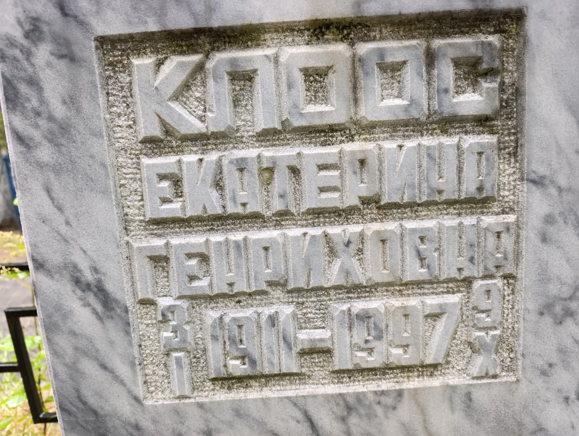 Клоос Екатерина Генриховна