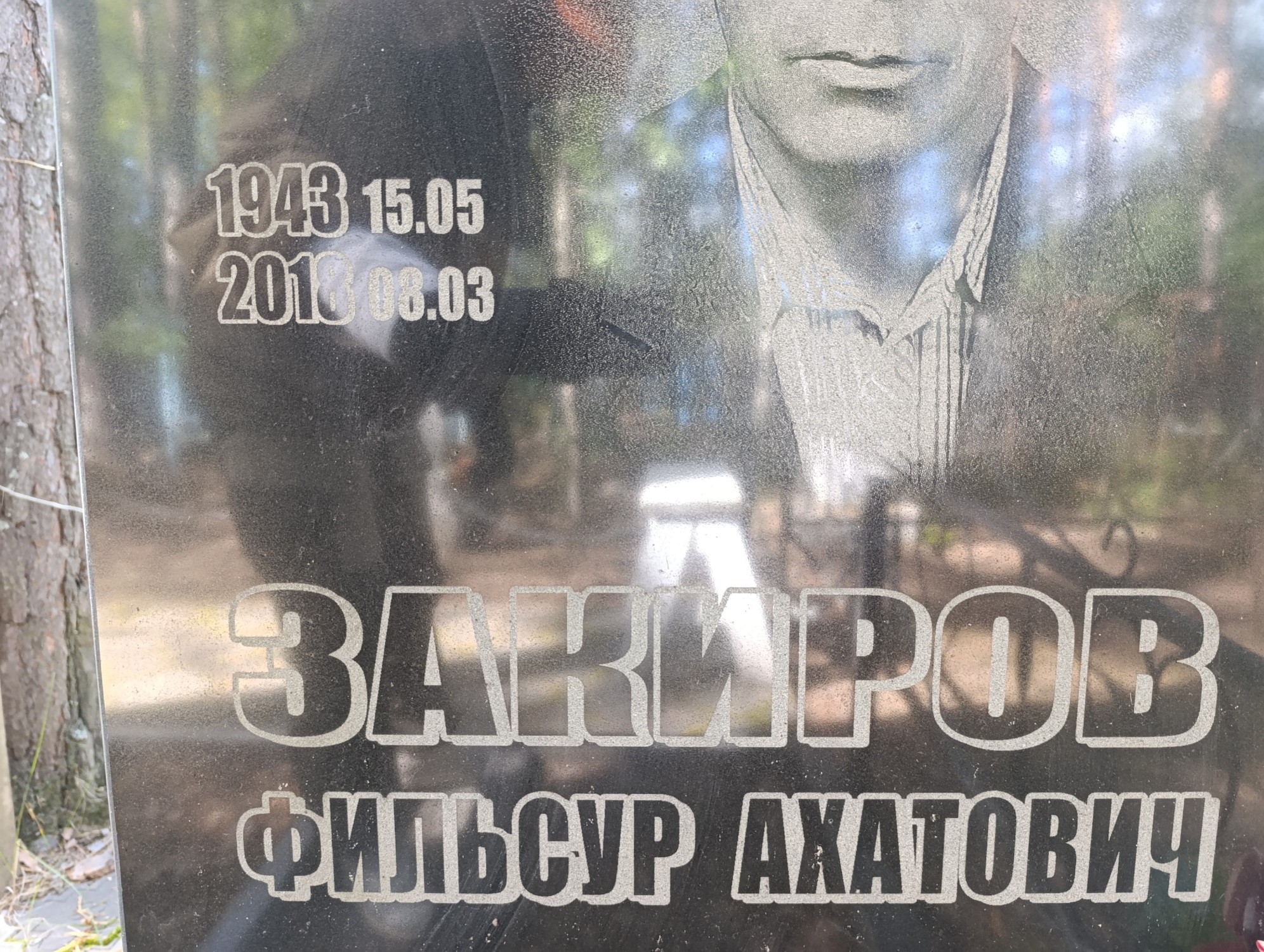 Закиров Фильсур Ахатович