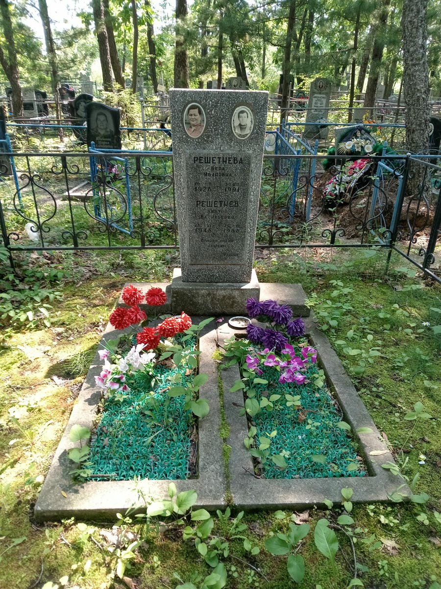 Решетнева Вера Ивановна