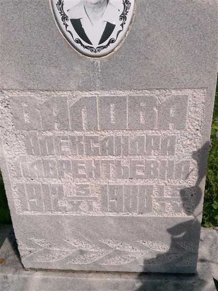 Валова Александра Лаврентьевна