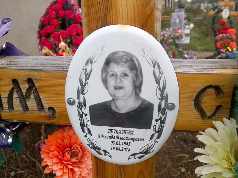 Аделаида Токарева Владимировна