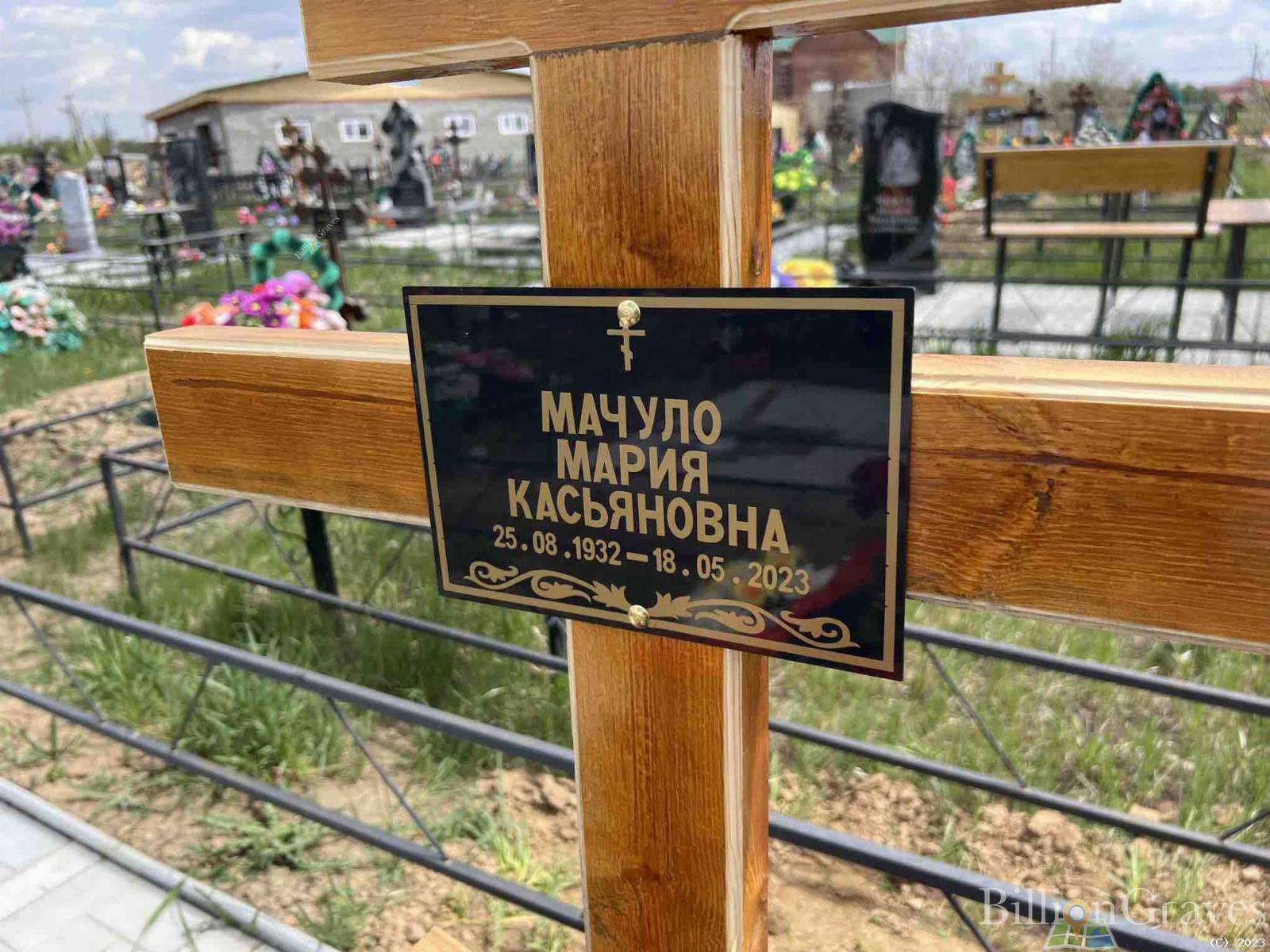 Мачуло Мария Касьяновна