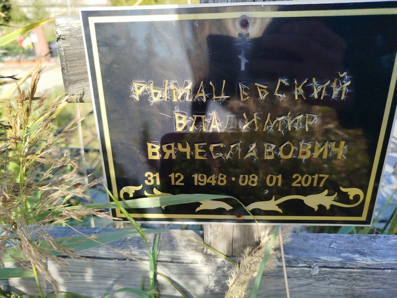 Рымацевский