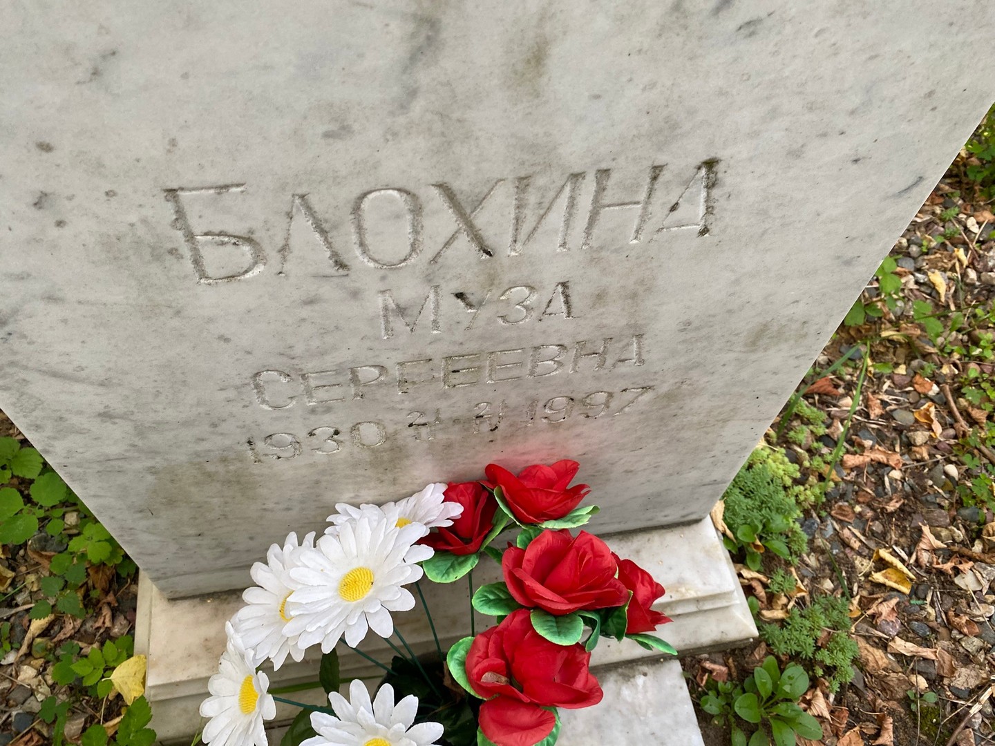Муза Блохина Сергеевна