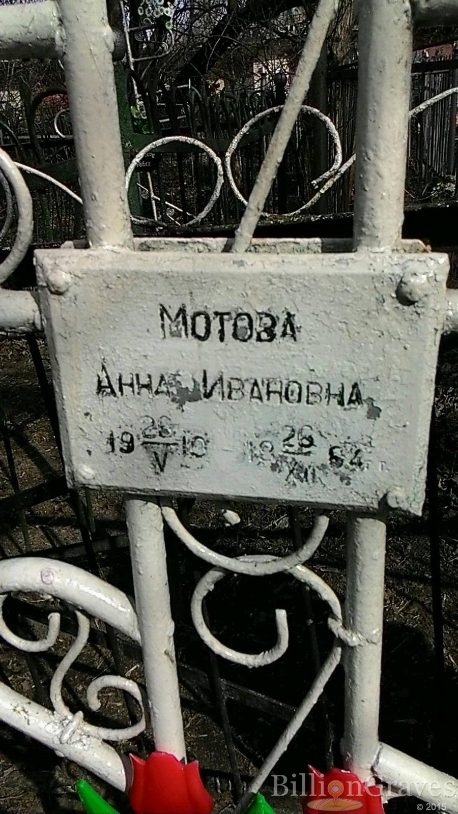 Мотова Анна Ивановна