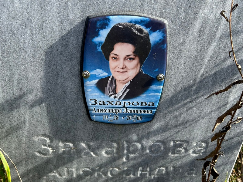 Захарова Александра Леонидовна