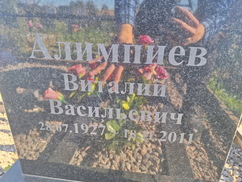 Алимпиев